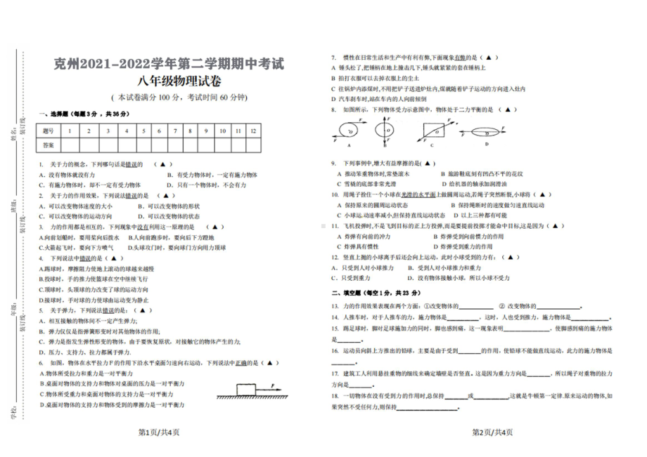 新疆克孜勒苏柯尔克孜自治州2021-2022学年八年级下学期期中考试物理试题.pdf_第1页