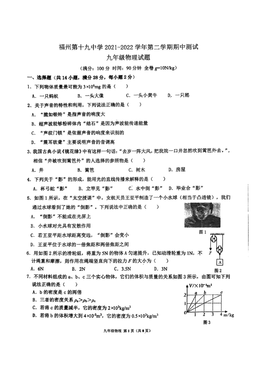 福建省福州市第十九2021-2022学年九年级下学期期中测试物理试题.pdf_第1页