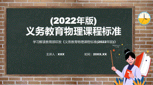 图解2022年《物理》科新课标黑板风格《义务教育物理课程标准（2022年版）》修正稿宣讲PPT课件.pptx