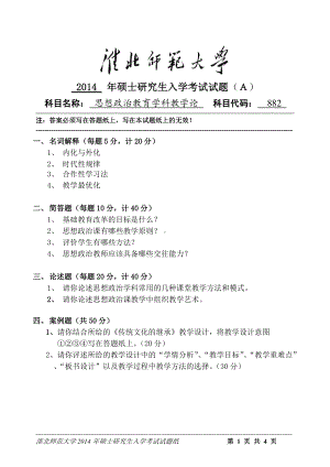 淮北师范大学考研专业课试题思想政治教育学科教学论2014.doc