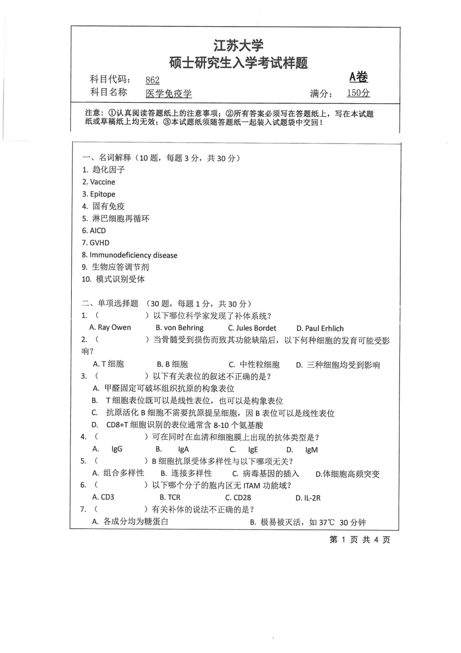 2018年江苏大学考研专业课试题862－医学免疫学2018.pdf_第1页