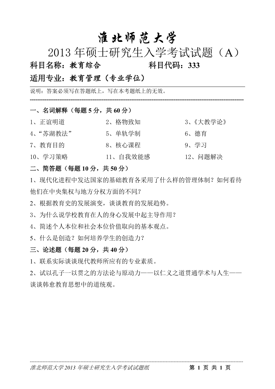 淮北师范大学考研专业课试题教育综合2013.doc_第1页