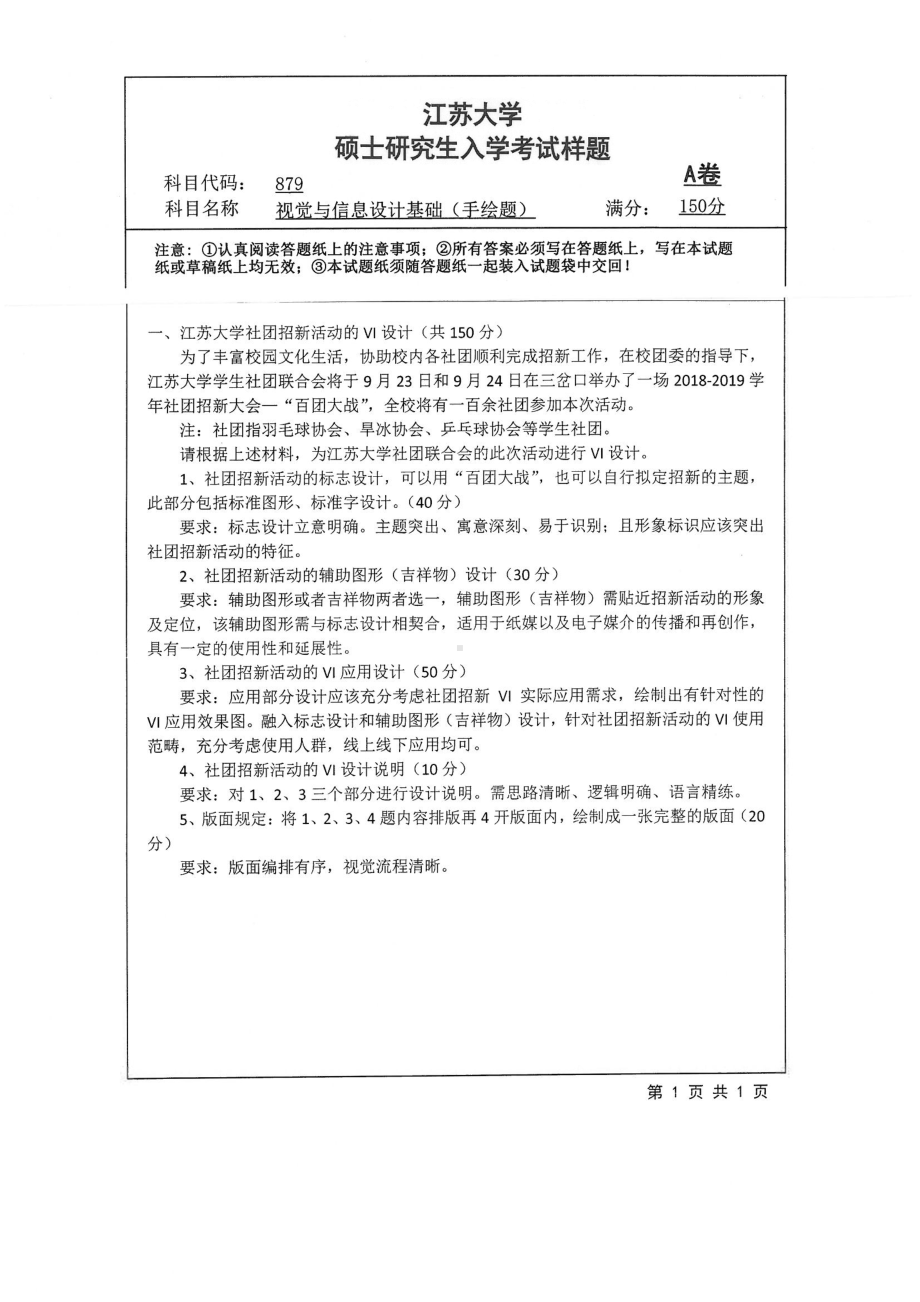 2019年江苏大学考研专业课试题879+视觉与信息设计基础（手绘题）.pdf_第1页