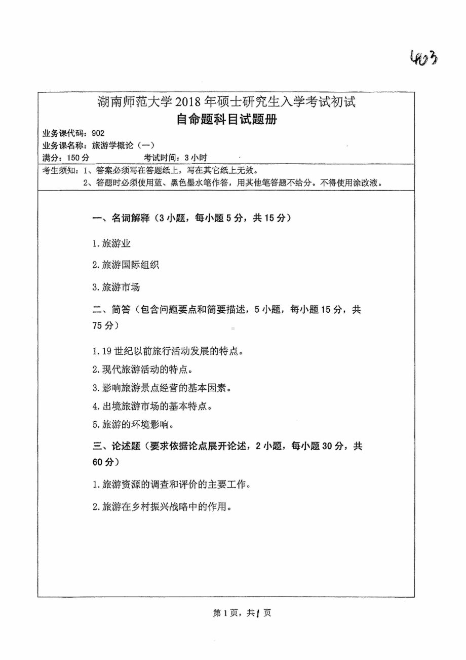 2018年湖南师范大学考研专业课试题902旅游学概论（一）.pdf_第1页