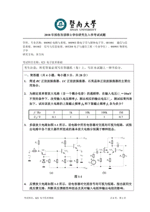 2018年暨南大学考研专业课试题823电子技术基础-2018.docx