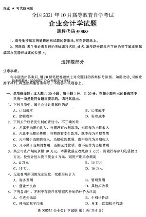 2021年10月自考00055企业会计学试题及答案.pdf