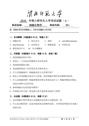 淮北师范大学考研专业课试题细胞生物学2016.doc