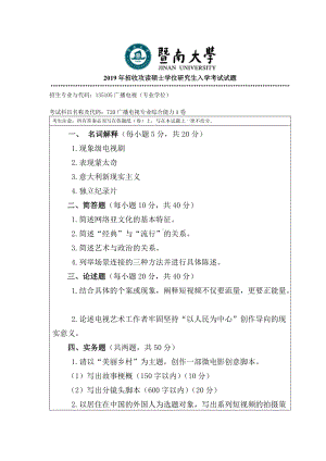 2019年暨南大学考研专业课试题720广播电视专业综合能力A卷.doc