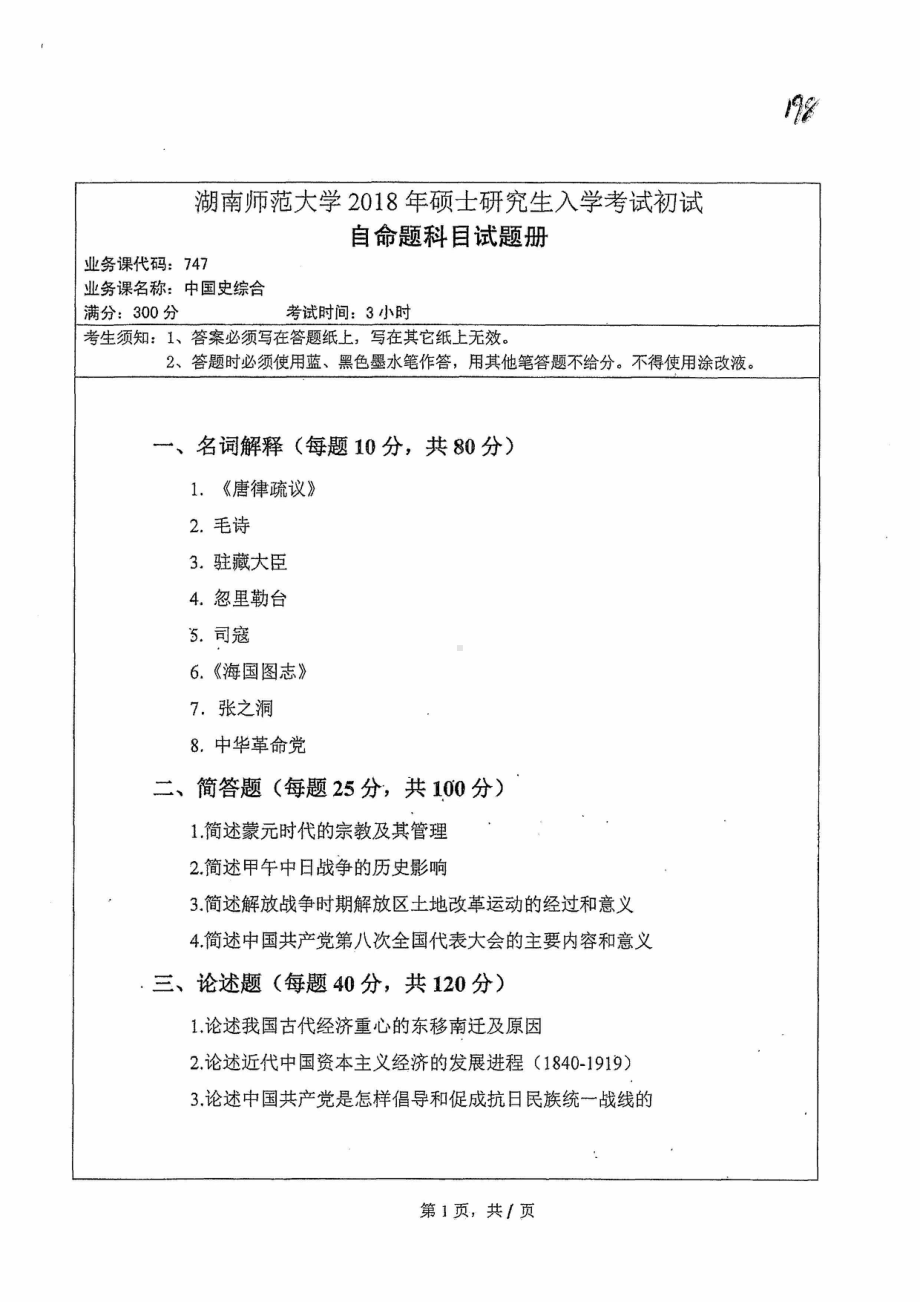 2018年湖南师范大学考研专业课试题747中国史综合.pdf_第1页