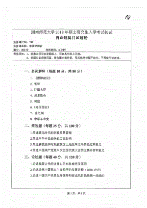 2018年湖南师范大学考研专业课试题747中国史综合.pdf