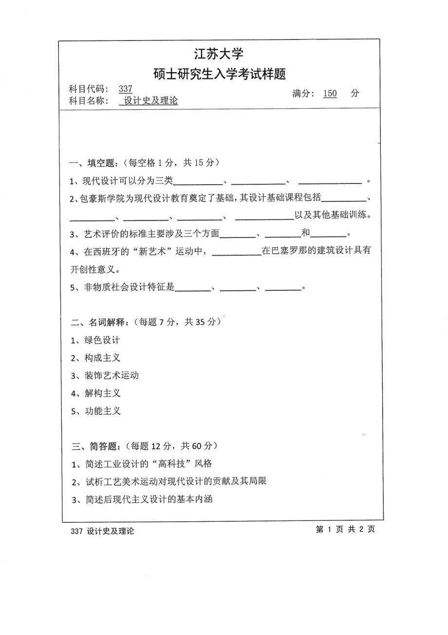 2014年江苏大学考研专业课试题337设计史及理论.pdf_第1页