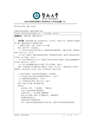 2018年暨南大学考研专业课试题839电影专业创作-2018.doc