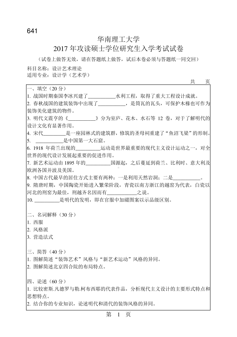 2017年华南理工大学考研专业课试题641设计艺术理论.pdf_第1页