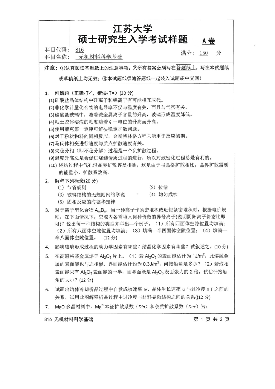 2016年江苏大学考研专业课试题816 无机科学科学基础.pdf_第1页