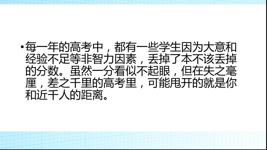 失之毫厘差之千里！ppt课件 2022届高考冲刺主题班会.pptx_第2页