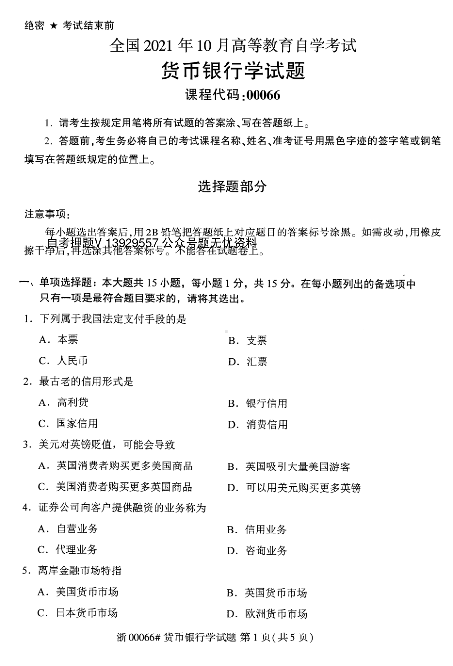 2021年10月自考00066货币银行学试题及答案.pdf_第1页