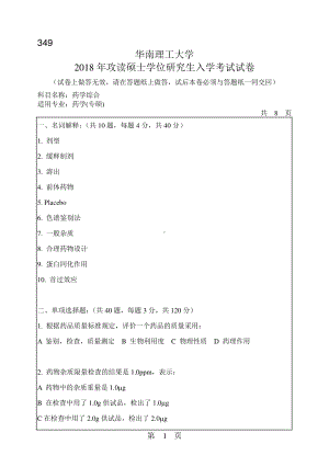 2018年华南理工大学考研专业课试题349药学综合.pdf