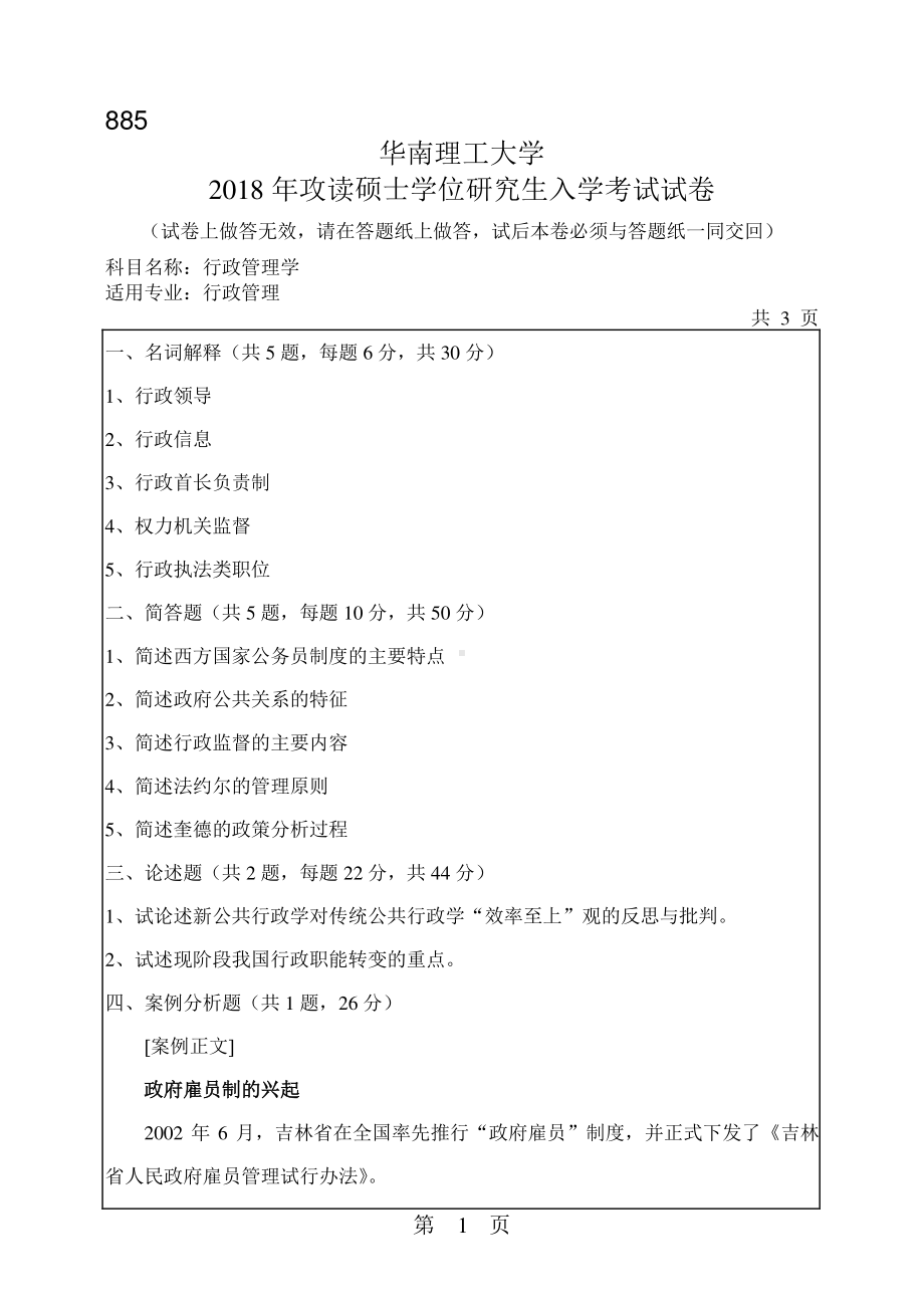 2018年华南理工大学考研专业课试题885行政管理学.pdf_第1页