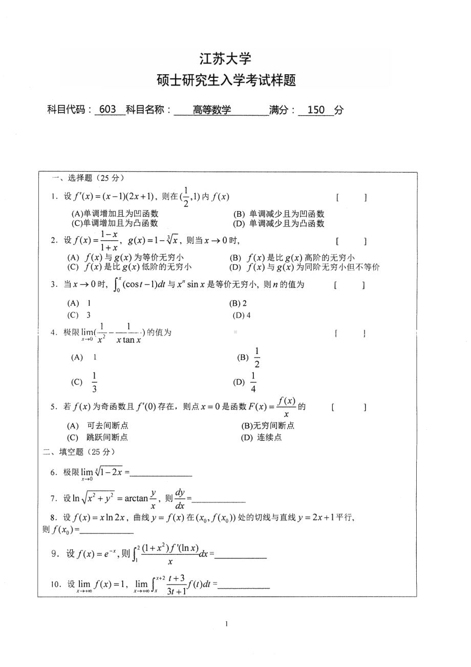 2014年江苏大学考研专业课试题603高等数学.pdf_第1页