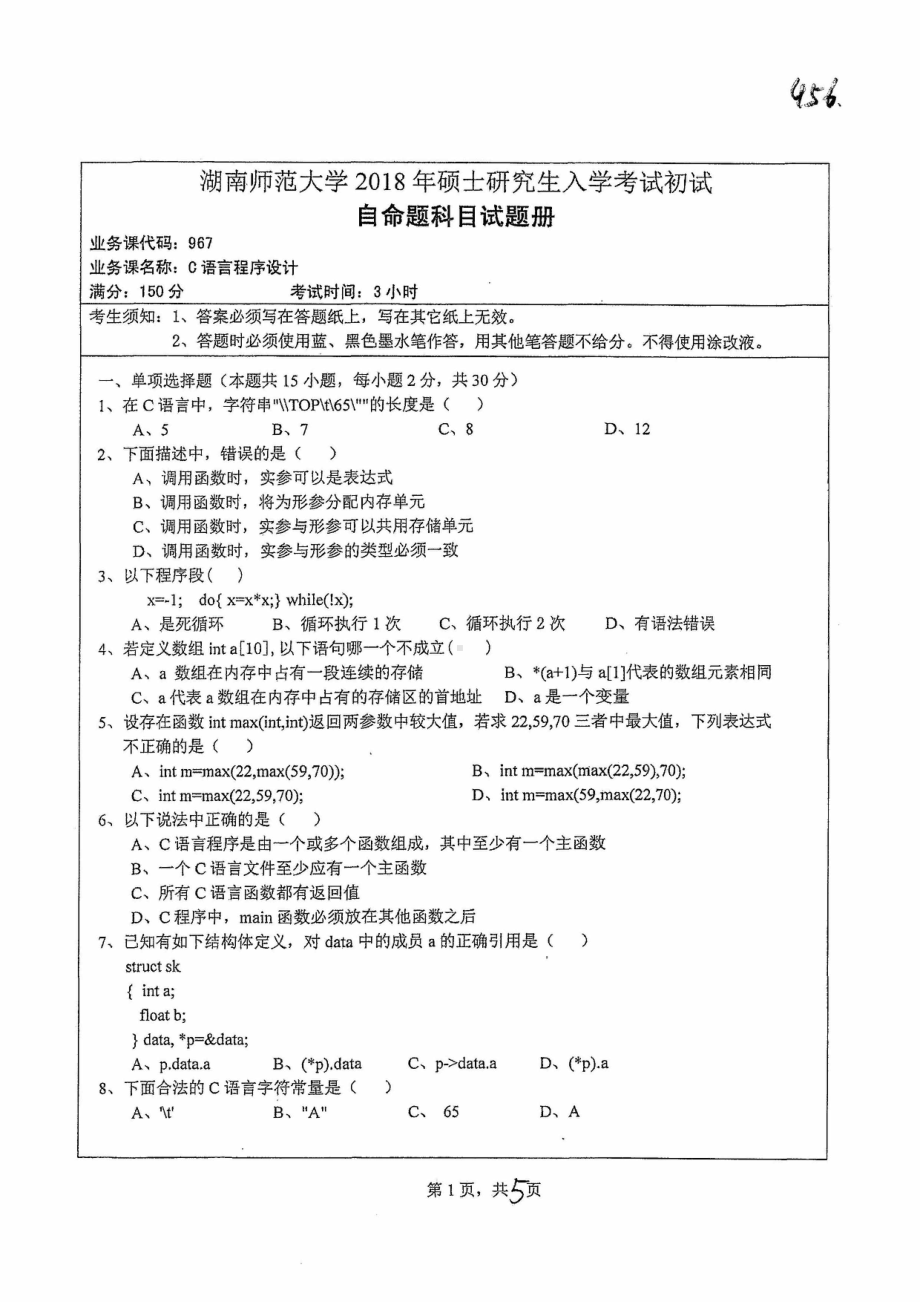 2018年湖南师范大学考研专业课试题967C语言程序设计.pdf_第1页