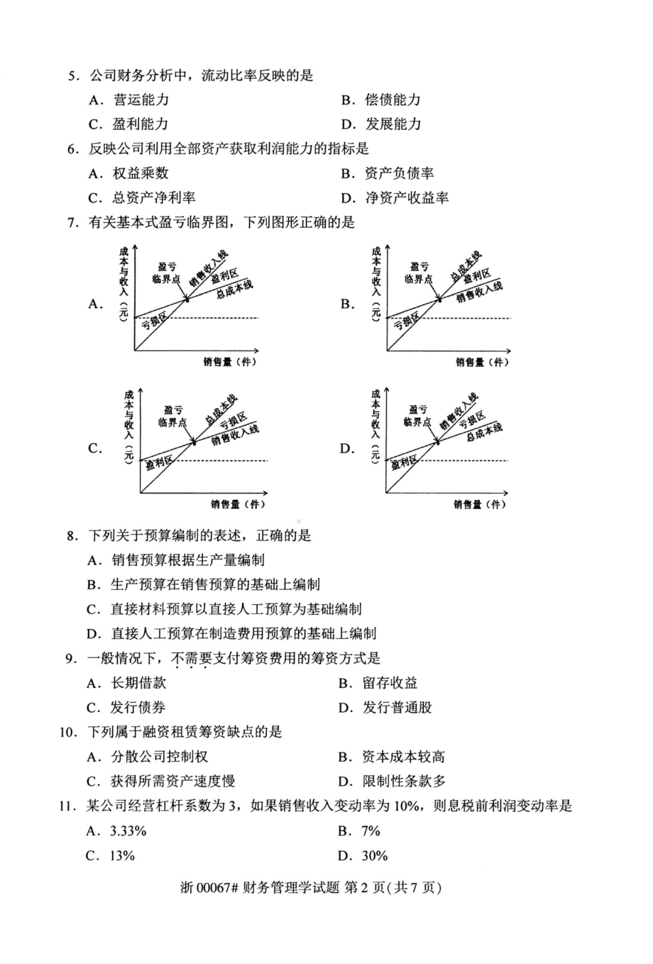 2020年10月自考00067财务管理学试题及答案.doc_第2页