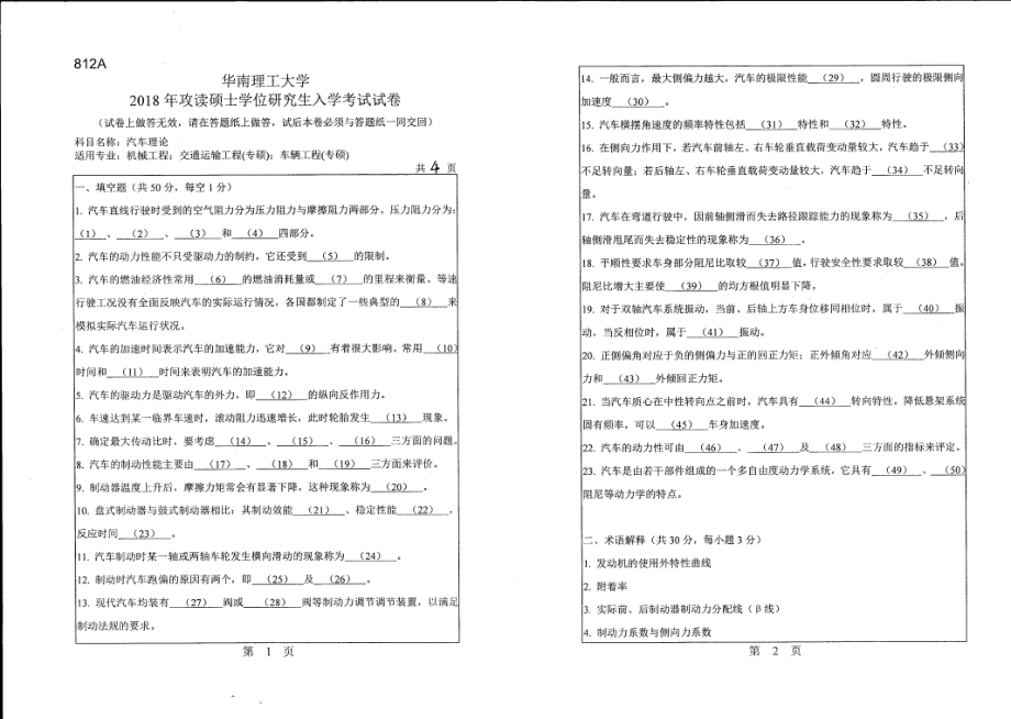 2018年华南理工大学考研专业课试题812汽车理论.pdf_第1页