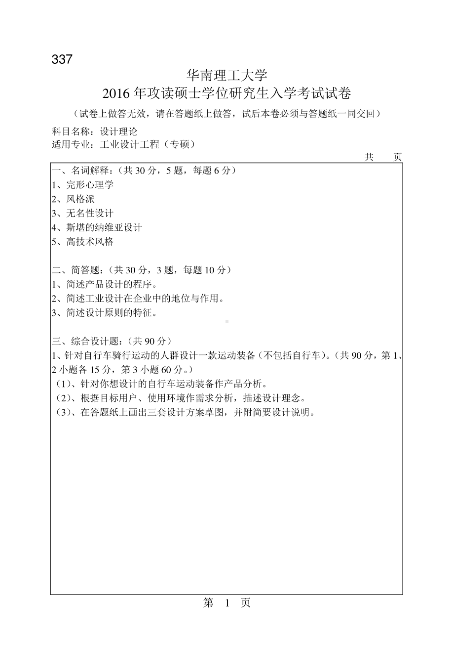 2016年华南理工大学考研专业课试题337设计理论.pdf_第1页