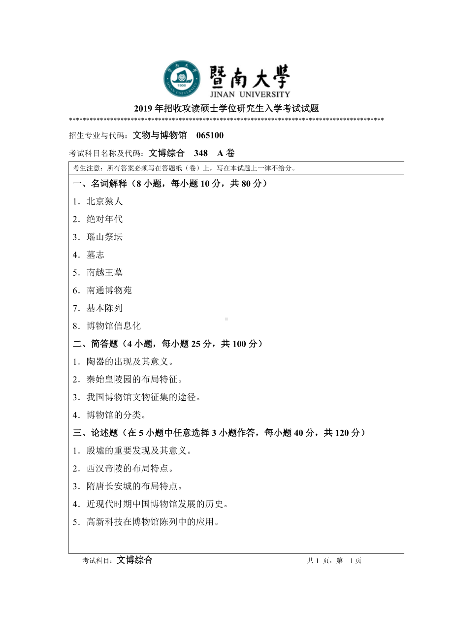 2019年暨南大学考研专业课试题348文博综合A卷.doc_第1页