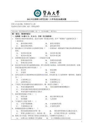 2012年暨南大学考研专业课试题827管理运筹学.doc