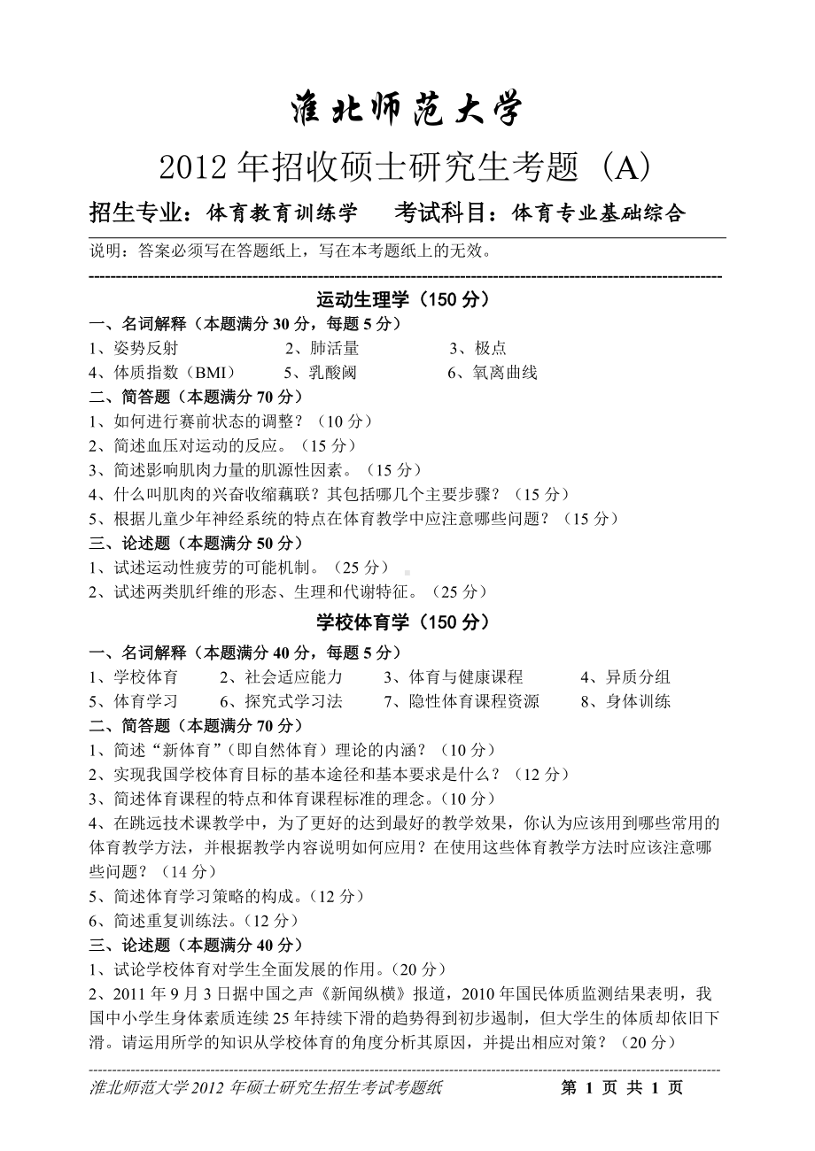 淮北师范大学考研专业课试题体育专业基础综合2012.doc_第1页