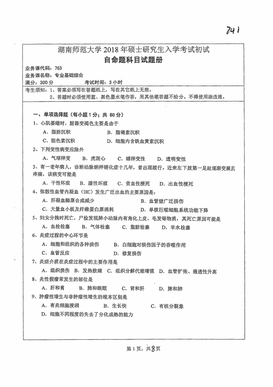 2018年湖南师范大学考研专业课试题763专业基础综合.pdf_第1页