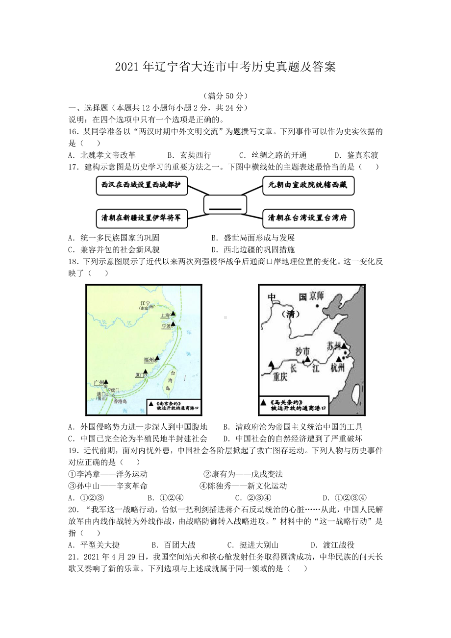 2021年辽宁省大连市中考历史试题含答案.pdf_第1页