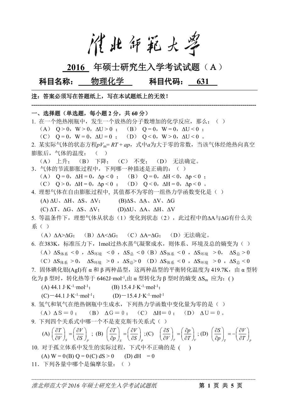 淮北师范大学考研专业课试题物理化学2016.doc_第1页