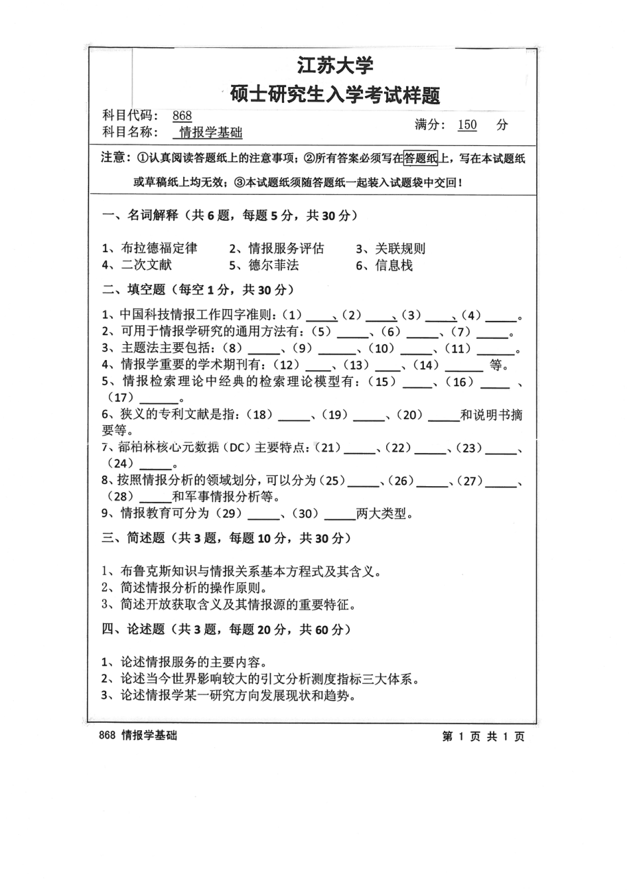 2015年江苏大学考研专业课试题868 情报学基础.pdf_第1页