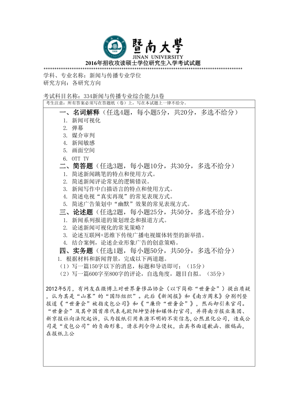 2016年暨南大学考研专业课试题334新闻与传播专业综合能力-2016年 .doc_第1页