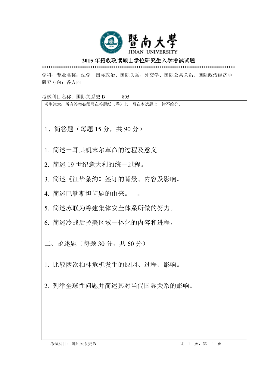 2015年暨南大学考研专业课试题805国际关系史.doc_第1页