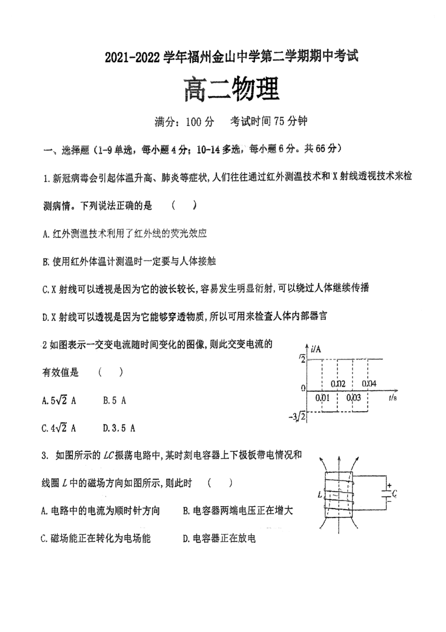 福建省福州金山2021-2022学年高二下学期期中考物理试卷.pdf_第1页