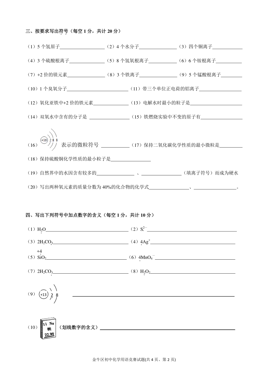 2022年四川省成都市金牛区初中化学用语竞赛试题.pdf_第2页