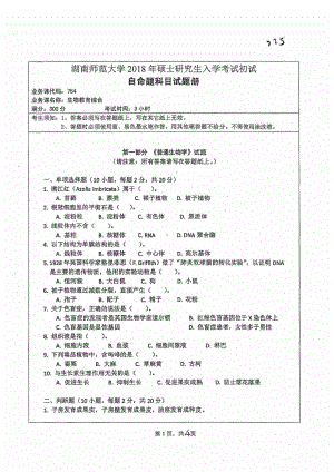 2018年湖南师范大学考研专业课试题754生物教育综合.pdf