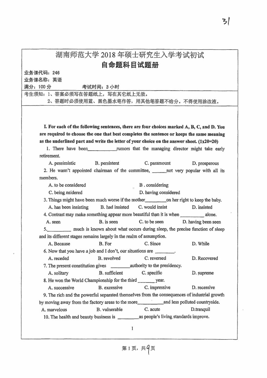 2018年湖南师范大学考研专业课试题246英语.pdf_第1页