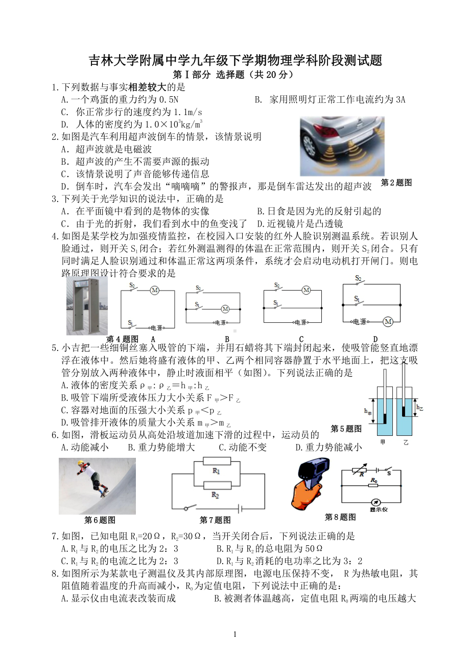 吉林大学附属2021-2022学年九年级下学期第一次月考物理测试题 (1).pdf_第1页