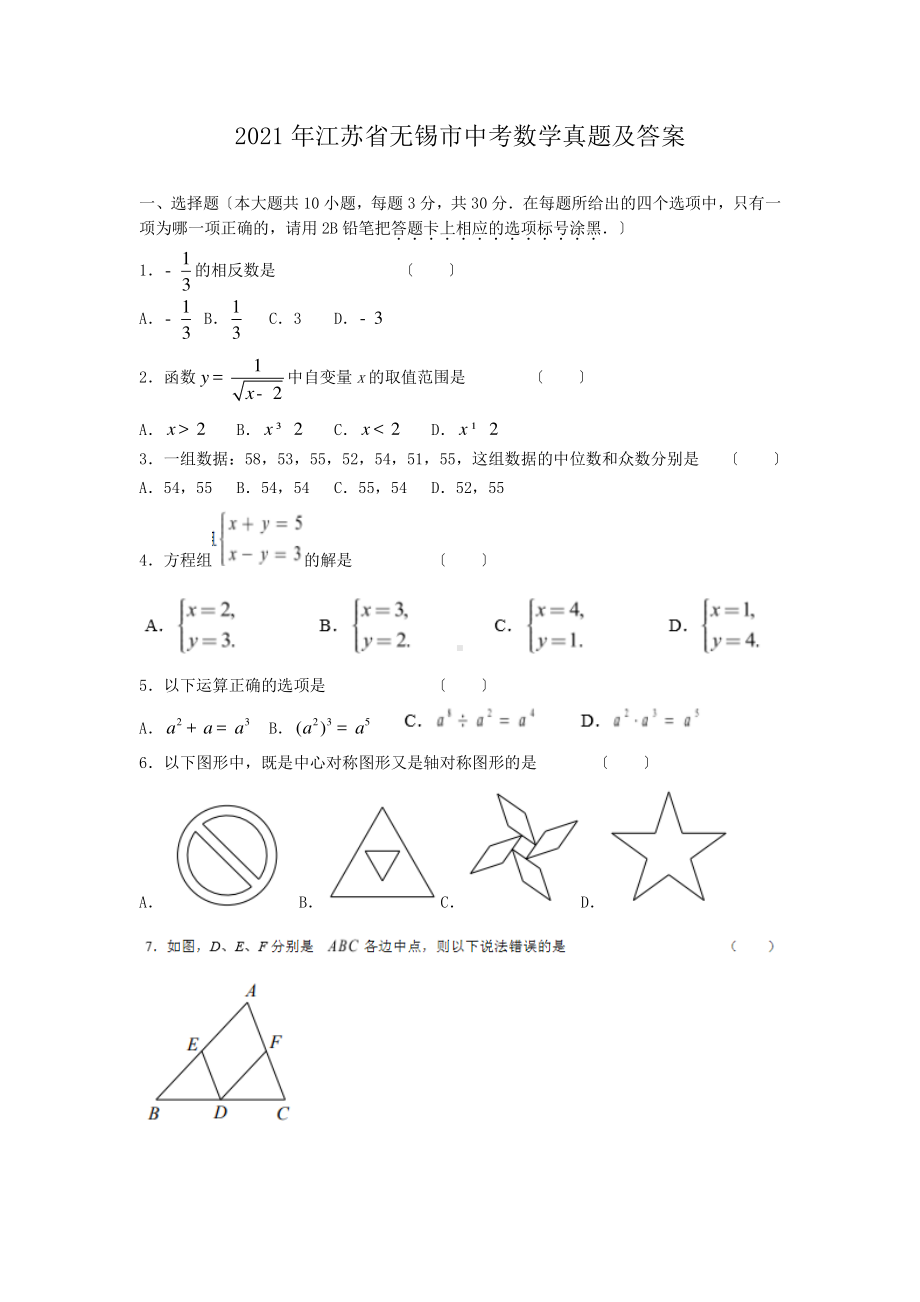 2021年江苏省无锡市中考数学真题及答案.pdf_第1页