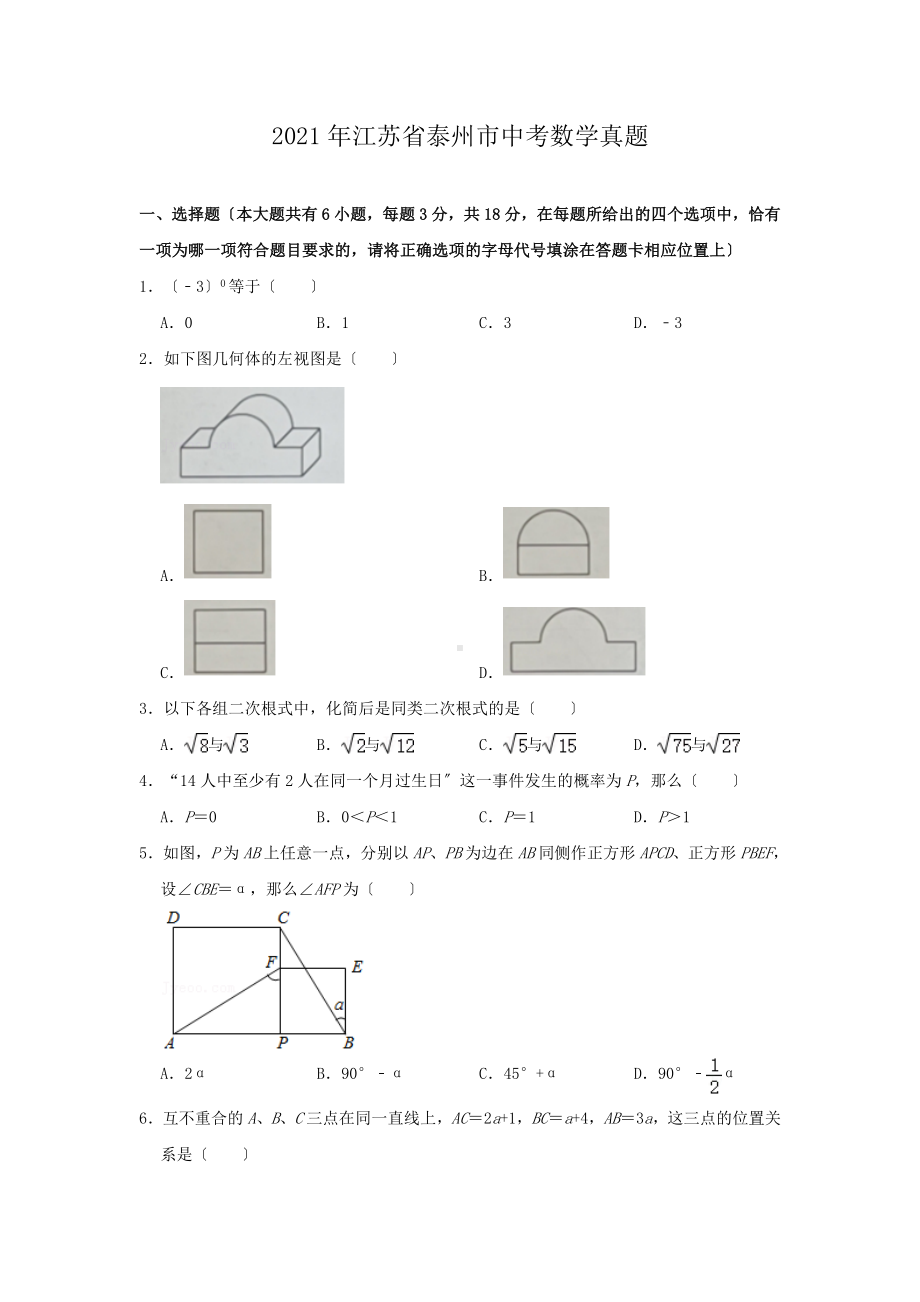 2021年江苏省泰州市中考数学真题（PDF版）.pdf_第1页