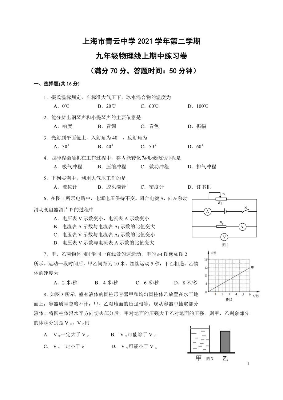 上海市青云2021-2022学年九年级下学期线上期中练习物理试卷.pdf_第1页