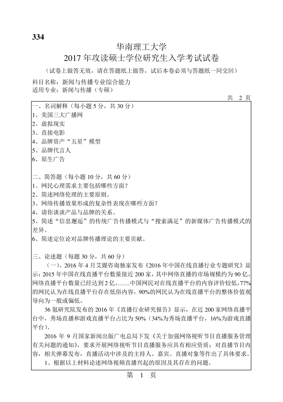 2017年华南理工大学考研专业课试题334新闻与传播专业综合能力.pdf_第1页