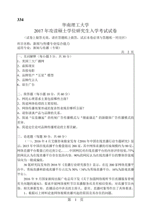 2017年华南理工大学考研专业课试题334新闻与传播专业综合能力.pdf