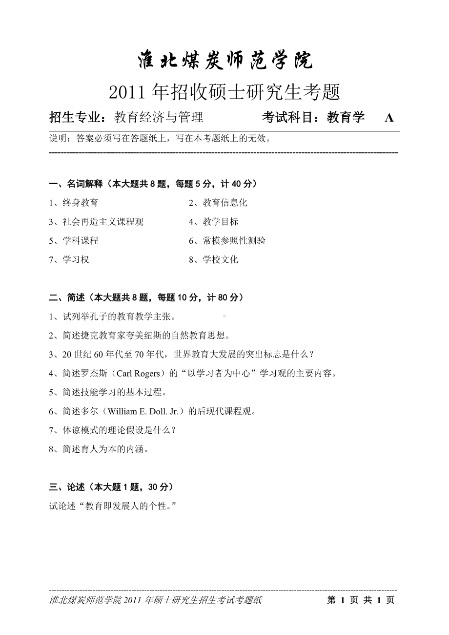 淮北师范大学考研专业课试题教育学2011.doc_第1页