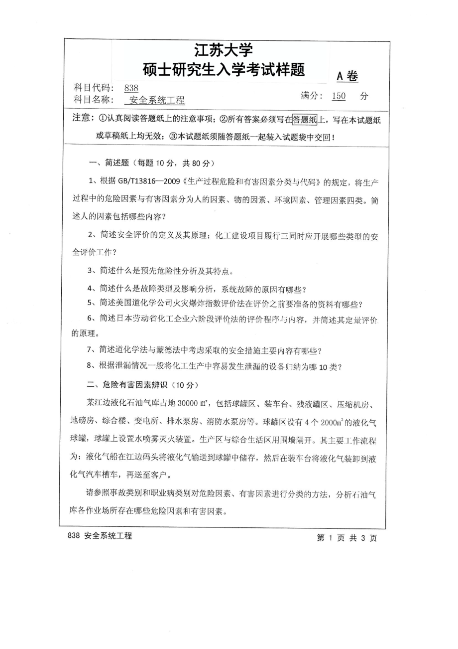 2017年江苏大学考研专业课试题838 安全系统工程2017.pdf_第1页