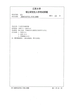 2014年江苏大学考研专业课试题874油画专业写生：半身人物像.pdf