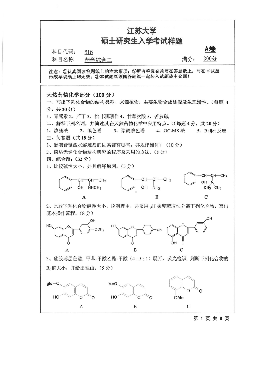 2018年江苏大学考研专业课试题616－药学综合二2018.pdf_第1页